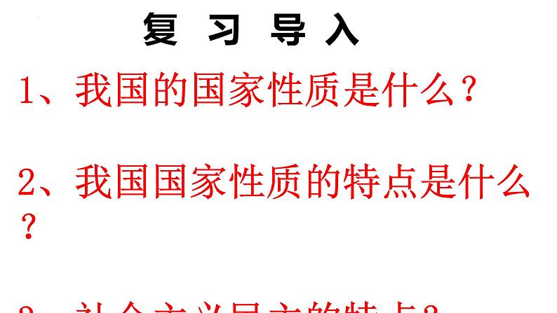 4.2  坚持人民民主专政课件 9必修三第1页