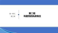 高中政治 (道德与法治)人教统编版必修3 政治与法治巩固党的执政地位集体备课课件ppt