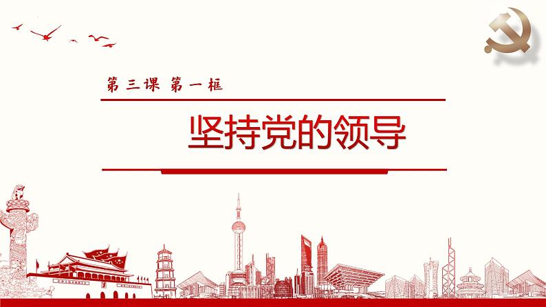 3.1坚持党的领导课件 2必修三政治与法治第2页