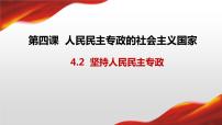 2020-2021学年第二单元 人民当家作主第四课 人民民主专政的社会主义国家坚持人民民主专政多媒体教学课件ppt