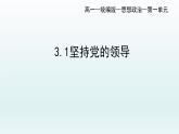 3.1坚持党的领导课件 7必修三政治与法治
