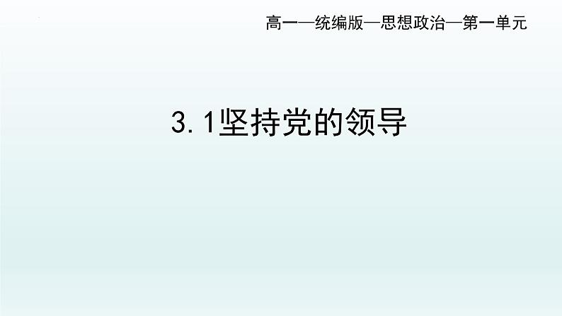 3.1坚持党的领导课件 7必修三政治与法治第1页