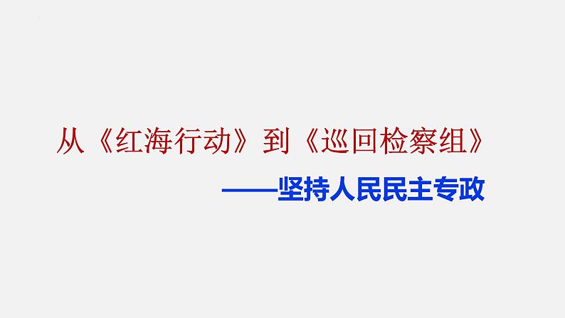 4.2  坚持人民民主专政课件 5必修三第1页