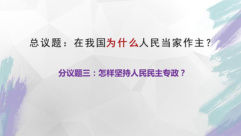 4.2  坚持人民民主专政课件 1必修三第2页