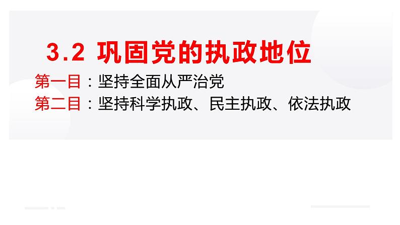 3.2巩固党的执政地位 课件 3 必修三02