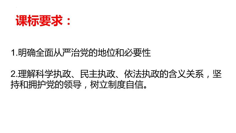 3.2巩固党的执政地位 课件 3 必修三03