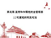 3.2巩固党的执政地位 课件 9 必修三