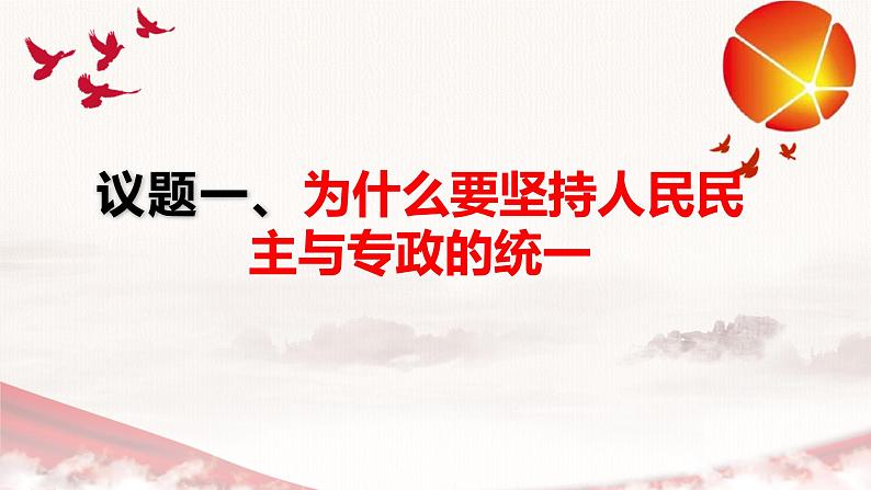 4.2  坚持人民民主专政课件 12必修三03