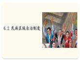 6.2 民族区域自治制度 课件 6必修三政治与法治