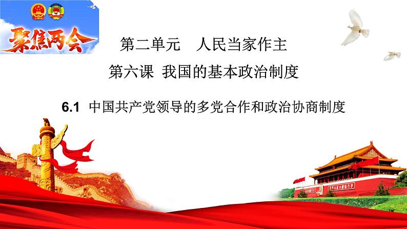 6.1 中国共产党领导的多党合作和政治协商制度 课件 13 必修三 政治与法治第2页