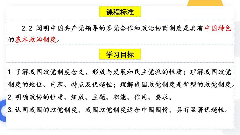 6.1 中国共产党领导的多党合作和政治协商制度 课件 13 必修三 政治与法治第3页