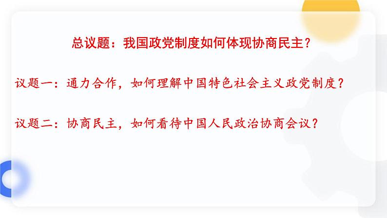 6.1 中国共产党领导的多党合作和政治协商制度 课件 13 必修三 政治与法治第4页