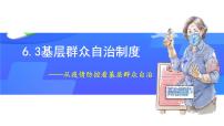 2021学年第二单元 人民当家作主第六课 我国的基本政治制度基层群众自治制度图文ppt课件