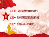 6.1 中国共产党领导的多党合作和政治协商制度 课件 8 必修三 政治与法治