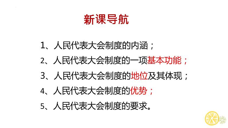 5.2 人民代表大会制度：我国的根本政治制度  课件 4 必修三政治与法治第3页