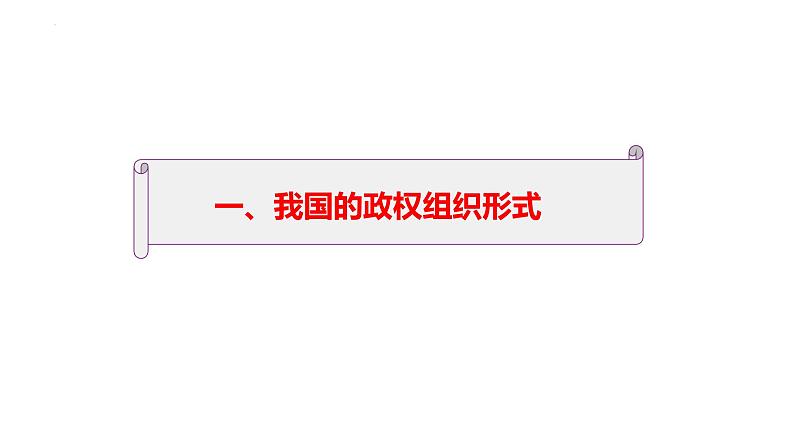 5.2 人民代表大会制度：我国的根本政治制度  课件 4 必修三政治与法治第7页