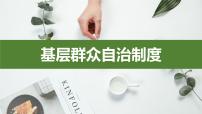 高中人教统编版第二单元 人民当家作主第六课 我国的基本政治制度基层群众自治制度图文ppt课件