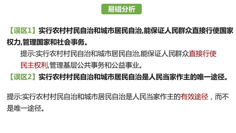 6.3 基层群众自治制度 课件 3必修三 政治与法治06