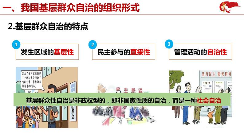 6.3 基层群众自治制度 课件 3必修三 政治与法治07