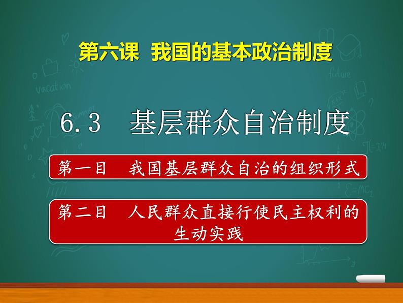 6.3 基层群众自治制度 课件 9 必修三 政治与法治02