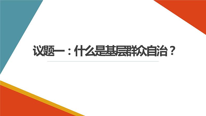 6.3 基层群众自治制度 课件 6 必修三 政治与法治03