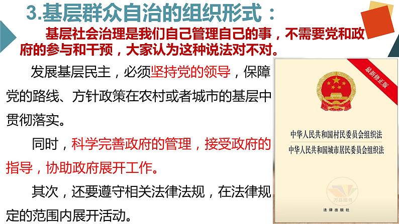 6.3 基层群众自治制度 课件 6 必修三 政治与法治08