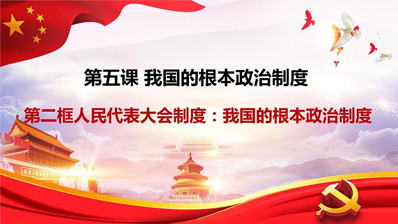 5.2 人民代表大会制度：我国的根本政治制度  课件 5 必修三政治与法治第4页