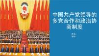 高中政治 (道德与法治)人教统编版必修3 政治与法治中国共产党领导的多党合作和政治协商制度教学演示课件ppt