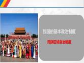 6.2 民族区域自治制度 课件 2必修三政治与法治