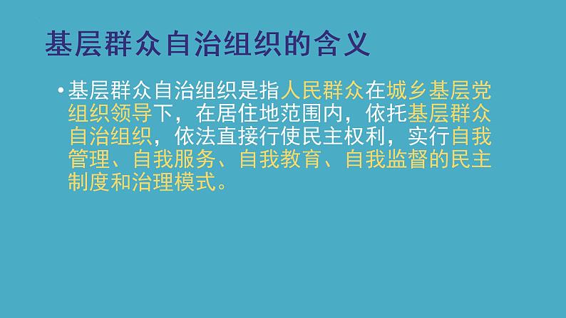 6.3 基层群众自治制度 课件 12 必修三 政治与法治07