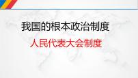 2020-2021学年人民代表大会制度：我国的根本政治制度教课内容ppt课件