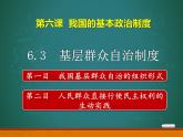 6.3 基层群众自治制度 课件 5 必修三 政治与法治