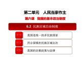 6.2 民族区域自治制度 课件 1必修三政治与法治