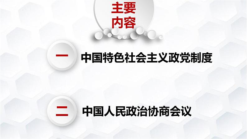 6.1 中国共产党领导的多党合作和政治协商制度 课件 12 必修三 政治与法治第3页