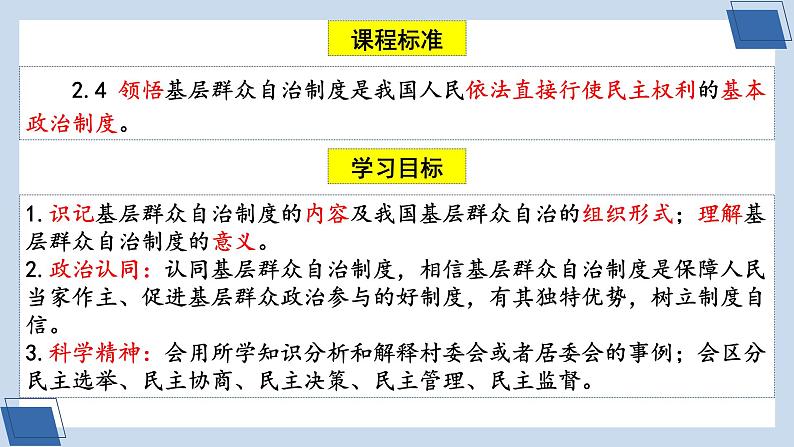 6.3 基层群众自治制度 课件 8 必修三 政治与法治06