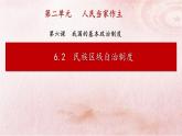 6.2 民族区域自治制度 课件 8必修三政治与法治