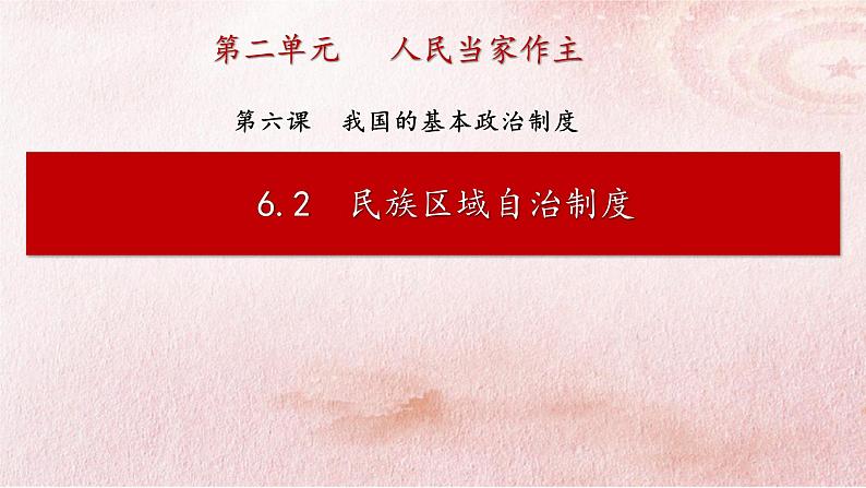 6.2 民族区域自治制度 课件 8必修三政治与法治第2页