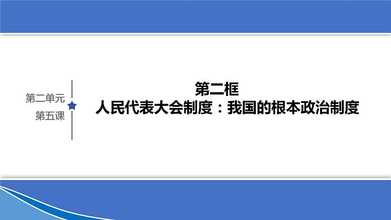 5.2 人民代表大会制度：我国的根本政治制度  课件 7 必修三政治与法治第1页