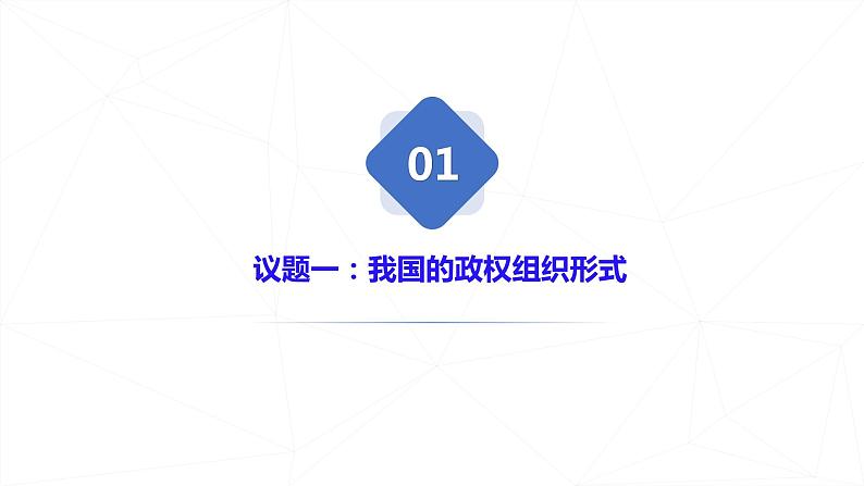 5.2 人民代表大会制度：我国的根本政治制度  课件 7 必修三政治与法治第2页