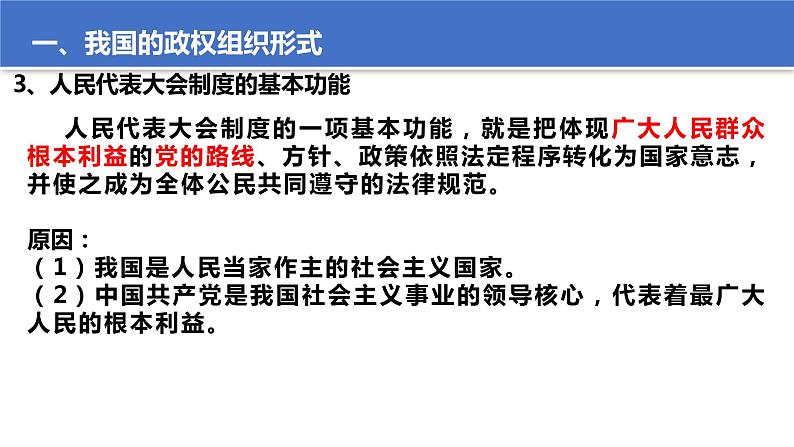 5.2 人民代表大会制度：我国的根本政治制度  课件 7 必修三政治与法治第8页