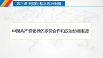 高中政治 (道德与法治)人教统编版必修3 政治与法治中国共产党领导的多党合作和政治协商制度课文内容课件ppt