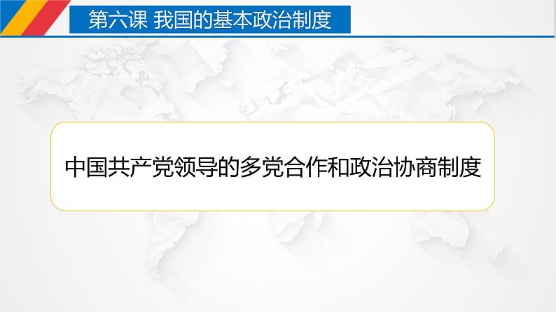 6.1 中国共产党领导的多党合作和政治协商制度 课件 2 必修三 政治与法治01