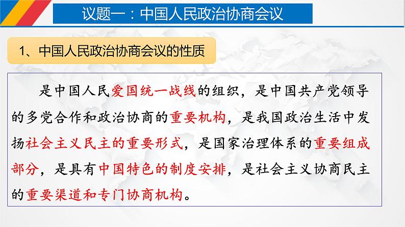 6.1 中国共产党领导的多党合作和政治协商制度 课件 2 必修三 政治与法治02