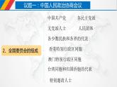 6.1 中国共产党领导的多党合作和政治协商制度 课件 2 必修三 政治与法治