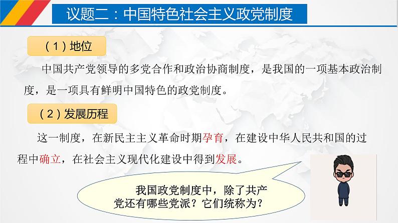 6.1 中国共产党领导的多党合作和政治协商制度 课件 2 必修三 政治与法治05