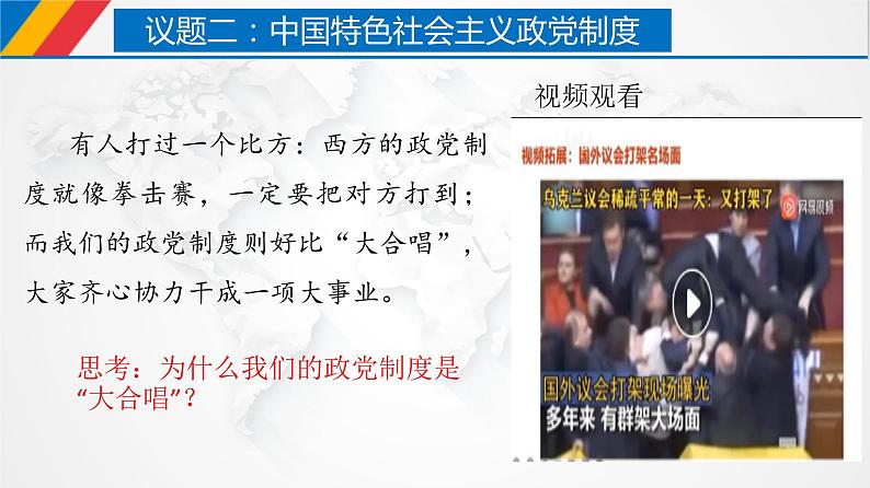 6.1 中国共产党领导的多党合作和政治协商制度 课件 2 必修三 政治与法治08