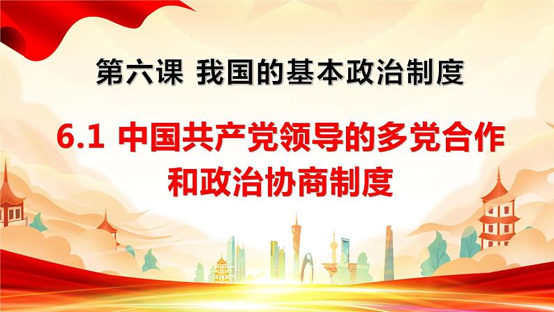 6.1 中国共产党领导的多党合作和政治协商制度 课件 14 必修三 政治与法治第2页