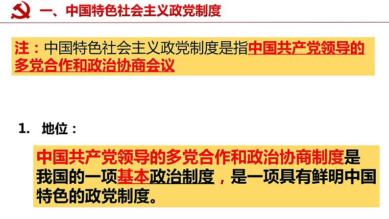 6.1 中国共产党领导的多党合作和政治协商制度 课件 14 必修三 政治与法治第3页