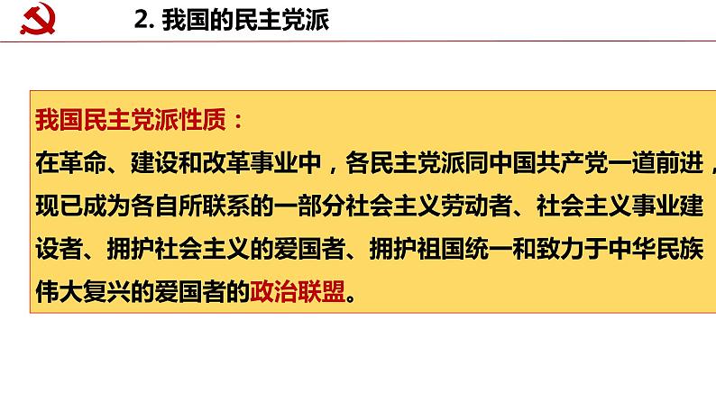 6.1 中国共产党领导的多党合作和政治协商制度 课件 14 必修三 政治与法治第4页