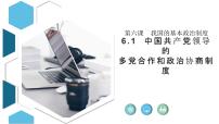 政治 (道德与法治)必修3 政治与法治中国共产党领导的多党合作和政治协商制度多媒体教学课件ppt